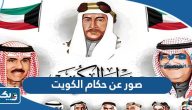 صور عن حكام الكويت ، صور نادرة لحكام الكويت صور عن حكام الكويت ، صور نادرة لحكام الكويت