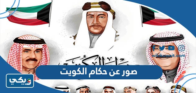 صور عن حكام الكويت