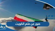 صور عن علم الكويت ، اجمل صور العلم الكويتي صور عن علم الكويت ، اجمل صور العلم الكويتي