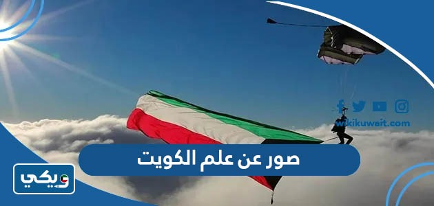 صور عن علم الكويت