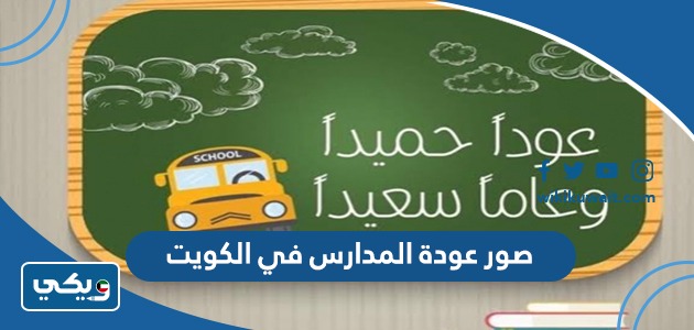 صور عودة المدارس في الكويت