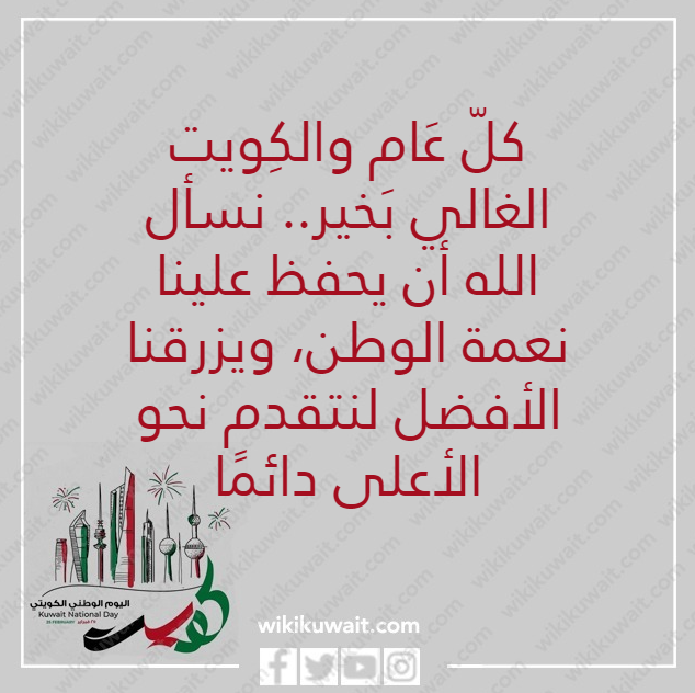 صور كل عام والكويت بخير