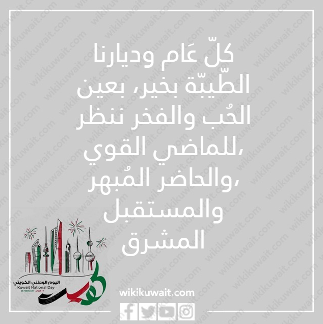 صور كل عام والكويت بخير