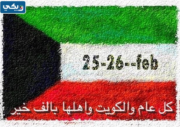 صور كل عام والكويت بخير في العيد الوطني 62