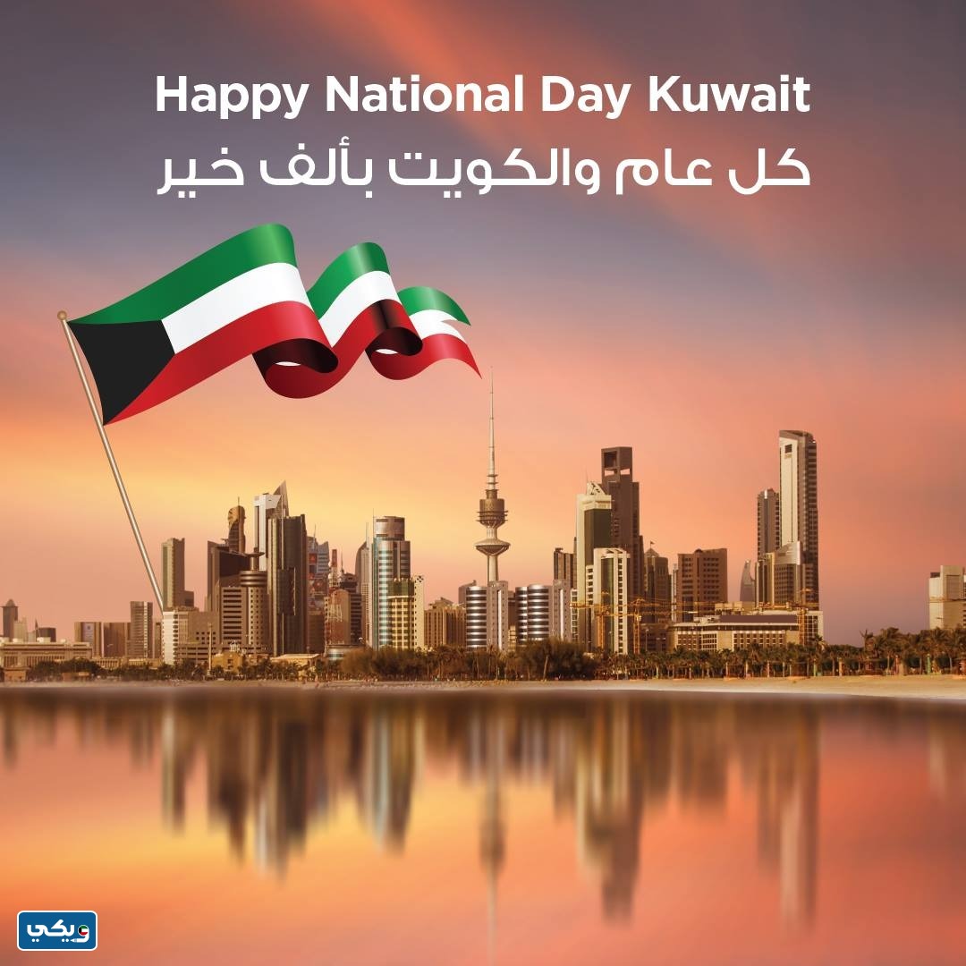 صور كل عام والكويت بخير في العيد الوطني 62