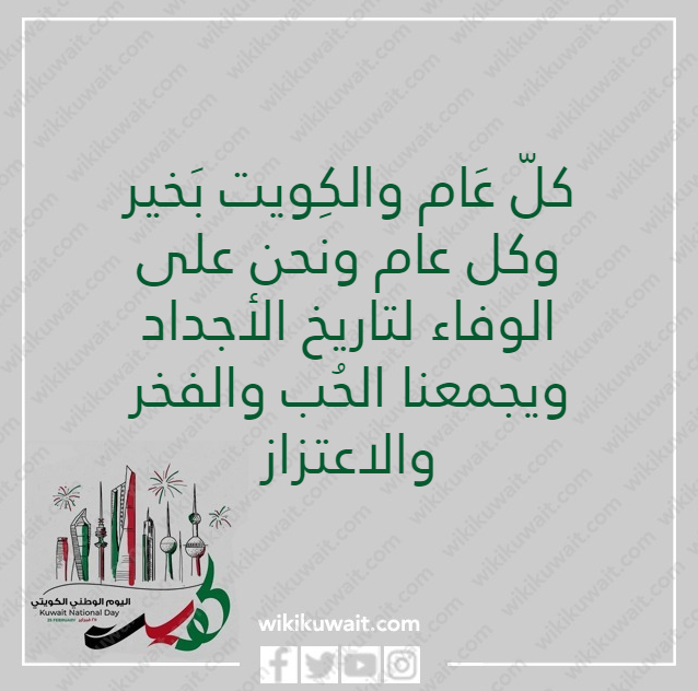 صور كل عام والكويت بخير