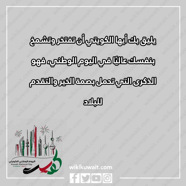 صور كلمات تهنئة بالعيد الوطني لدولة الكويت