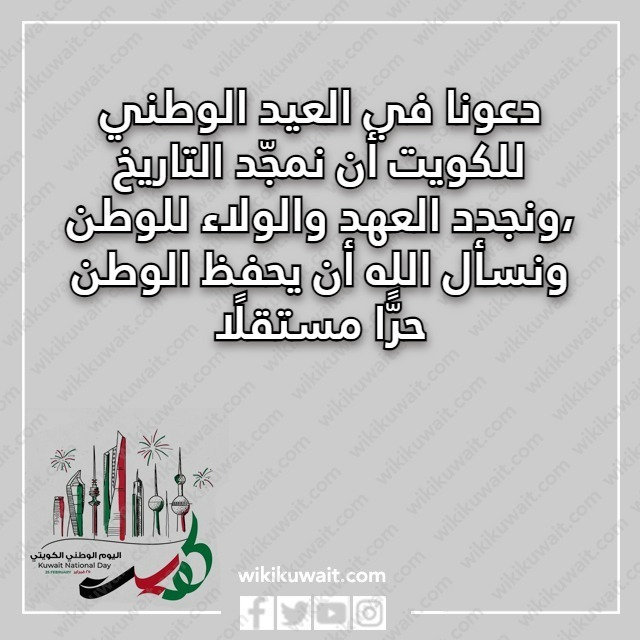 صور كلمات عن العيد الوطني الكويتي