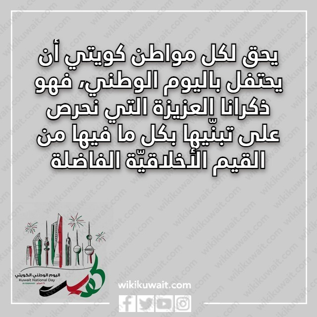 صور كلمات عن العيد الوطني الكويتي