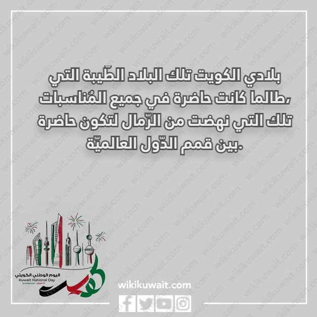 صور كلمات عن الكويت الحبيبة