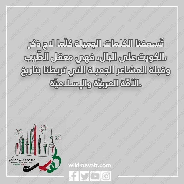 صور كلمات عن الكويت الحبيبة