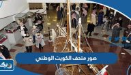 صور متحف الكويت الوطني من الداخل والخارج