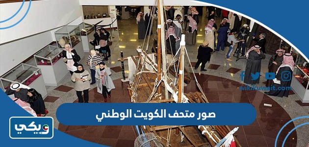 صور متحف الكويت الوطني