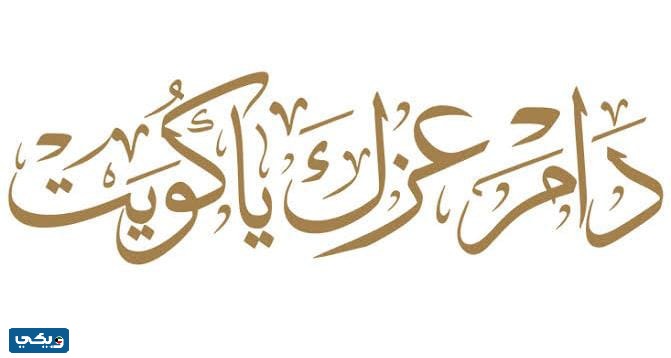 صور مخطوطة دام عزك يا كويت