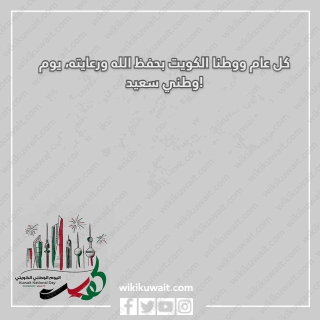 صور مسجات تهنئة بالعيد الوطني لدولة الكويت