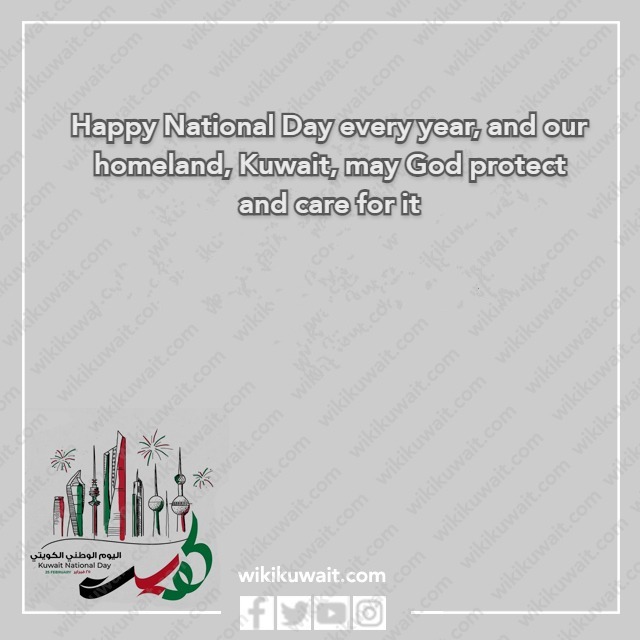 صور مسجات تهنئة بالعيد الوطني لدولة الكويت