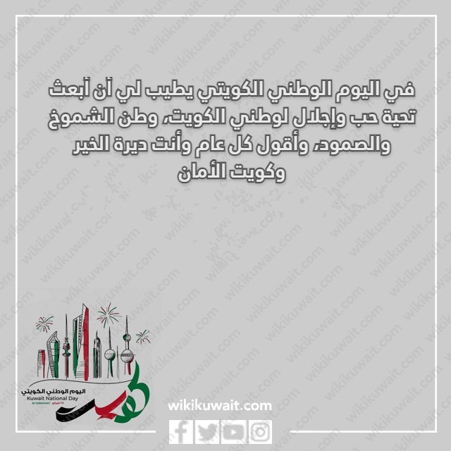 صور مسجات تهنئة بالعيد الوطني لدولة الكويت