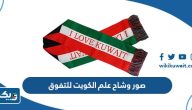 صور وشاح علم الكويت للتفوق