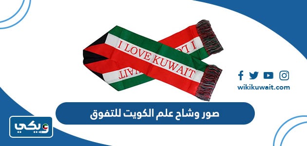 صور وشاح علم الكويت للتفوق