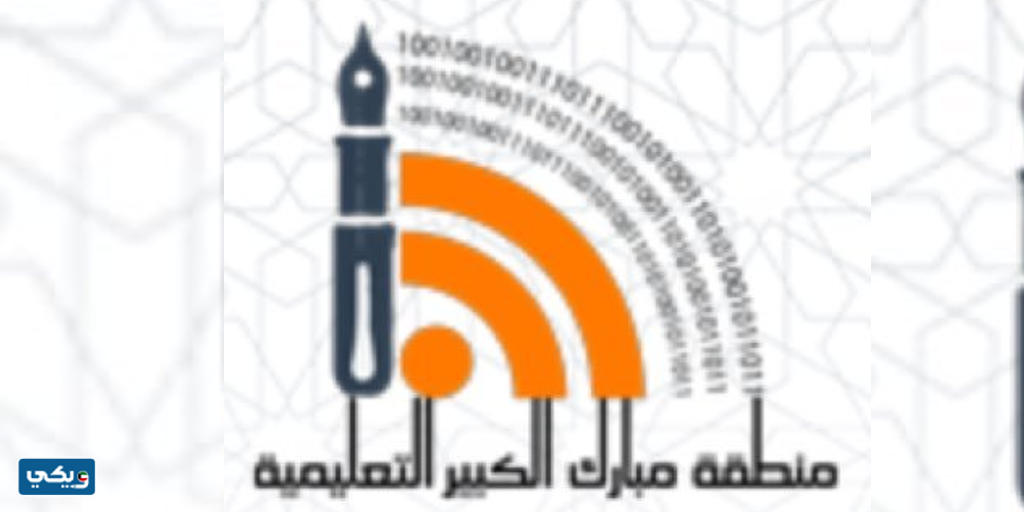 صورة شعار منطقة مبارك الكبير التعليمية