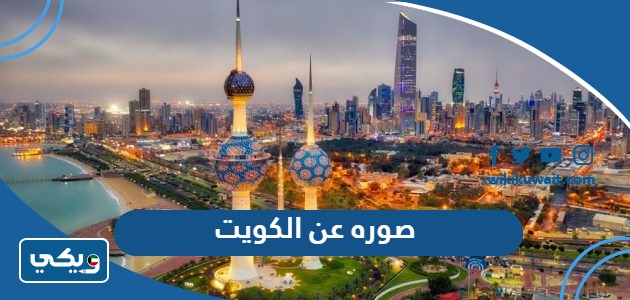 صوره عن الكويت