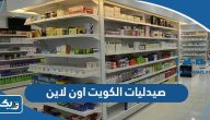 صيدليات الكويت للتسوق اون لاين 2025