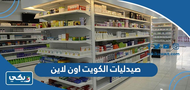 صيدليات الكويت اون لاين