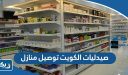 صيدليات الكويت توصيل منازل