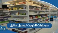 ارقام صيدليات الكويت توصيل منازل 2025 “العناوين وطرق التواصل”