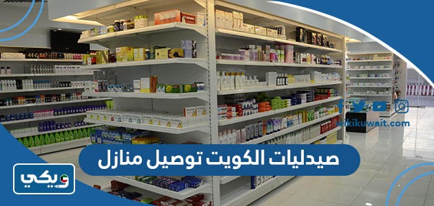 صيدليات الكويت توصيل منازل