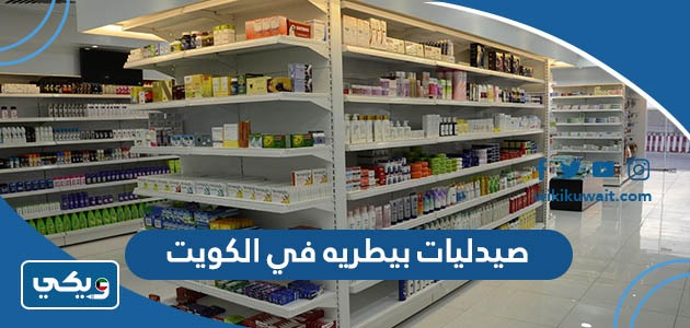 صيدليات بيطريه في الكويت