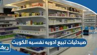 صيدليات تبيع ادويه نفسيه في الكويت 2026 “العناوين والارقام”