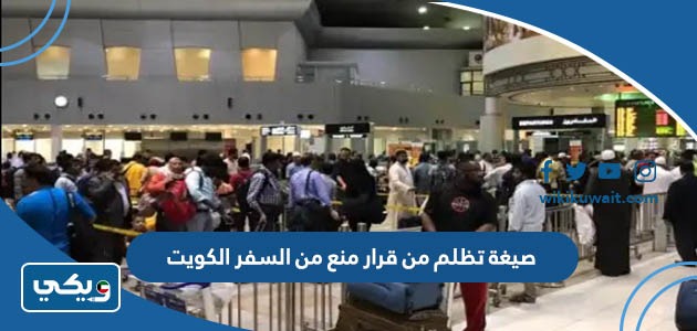 صيغة تظلم من قرار منع من السفر الكويت