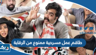طاقم عمل مسرحية ممنوع من الرقابة طاقم عمل مسرحية ممنوع من الرقابة