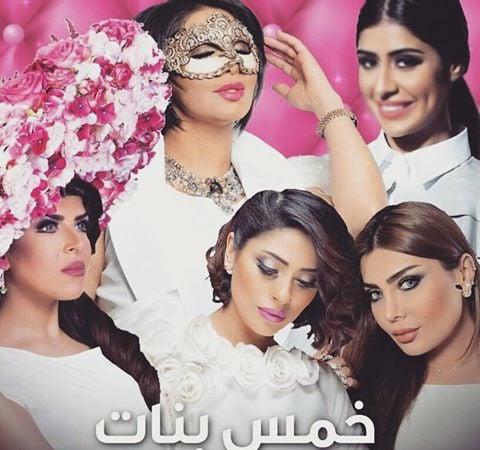 طاقم عمل مسلسل خمس بنات