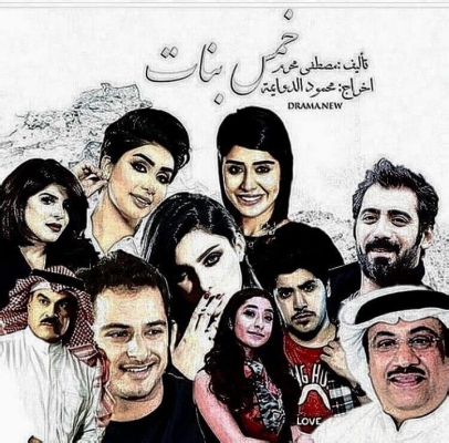 طاقم عمل مسلسل خمس بنات