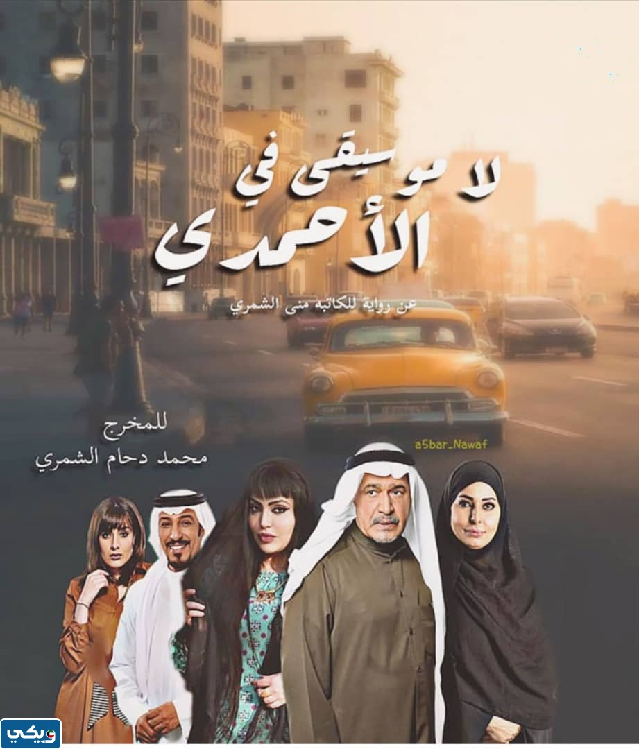 طاقم عمل مسلسل لا موسيقى في الاحمدي