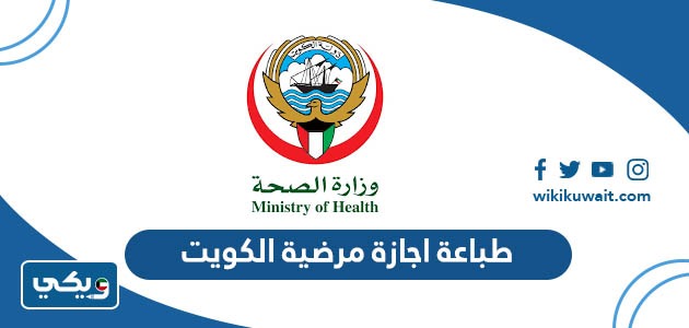 طباعة اجازة مرضية الكويت