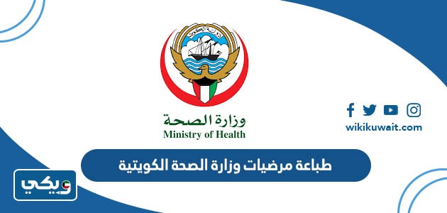 طباعة مرضيات وزارة الصحة الكويتية