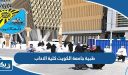 طبية جامعة الكويت كلية الاداب