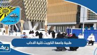 نموذج طبية جامعة الكويت كلية الاداب pdf نموذج طبية جامعة الكويت كلية الاداب pdf