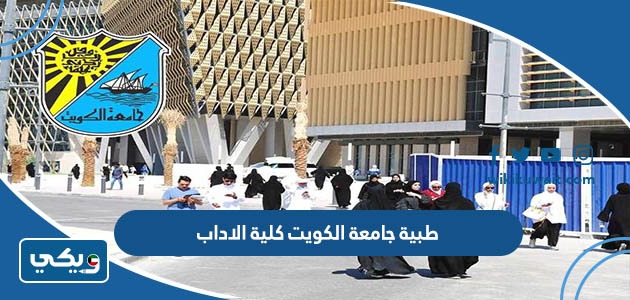 طبيَّة جامعة الكويت كلية الاداب