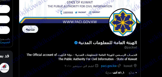 طرق التواصل مع الهيئة العامة للمعلومات المدنية جنوب الصباحية