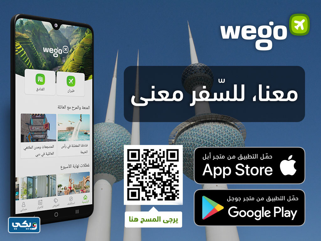 طرق التواصل مع شركة ويجو الكويت