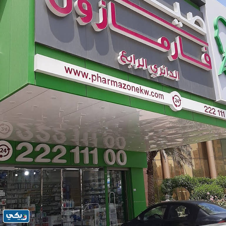 طرق التواصل مع صيدلية فارمازون الكويت