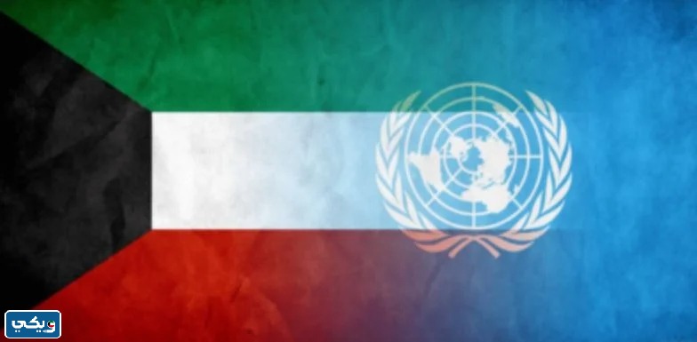 طرق التواصل مع مكتب الأمم المتحدة في الكويت