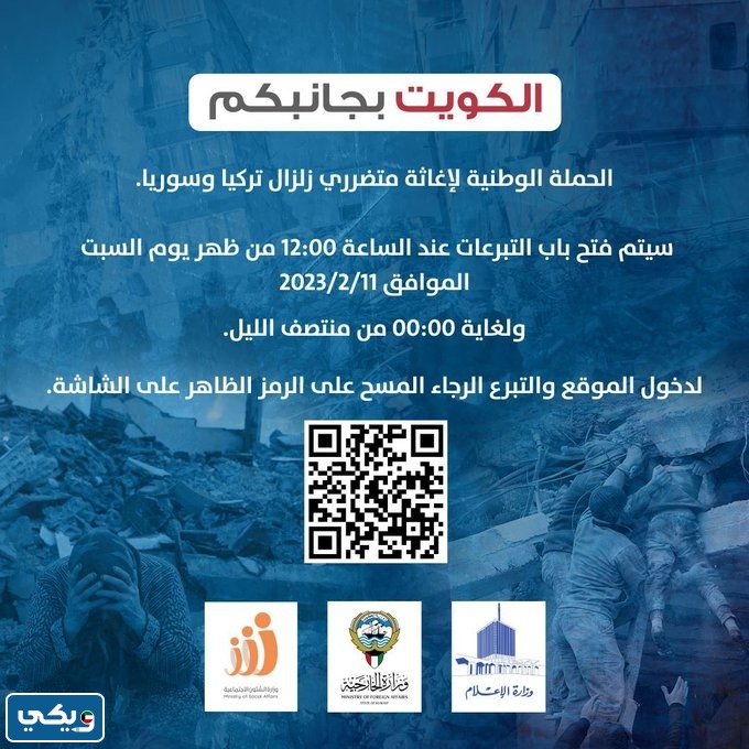 طريقة التبرع لحملة الكويت بجانبكم لمساعدة متضرري الزلزال