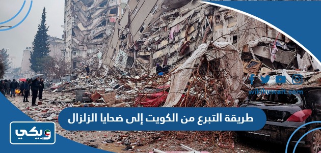 طريقة التبرع من الكويت إلى ضحايا الزلزال