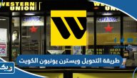 طريقة التحويل ويسترن يونيون Western Union في الكويت طريقة التحويل ويسترن يونيون Western Union في الكويت
