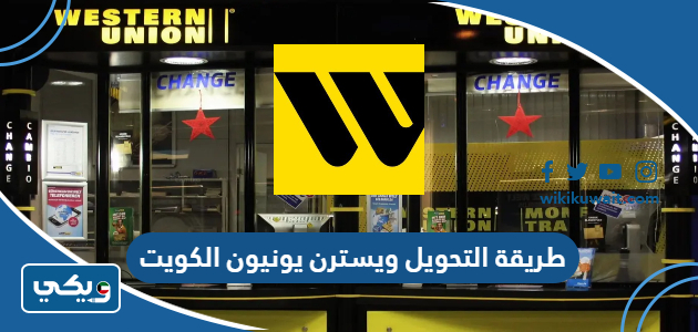 طريقة التحويل ويسترن يونيون الكويت